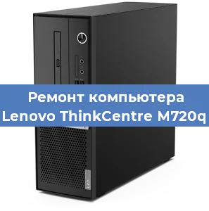 Ремонт компьютера Lenovo ThinkCentre M720q в Санкт-Петербурге